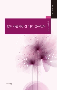 꽃도 사람처럼 선 채로 살아간다